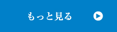 もっと見る
