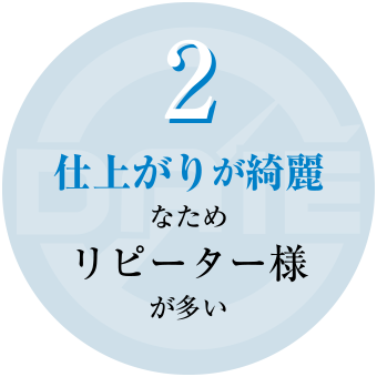 ②仕上がりが綺麗なためリピーター様が多い