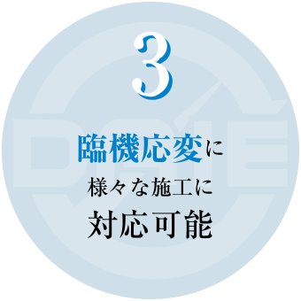 ③臨機応変に様々な施工対応可能