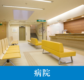 病院