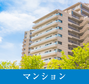 マンション