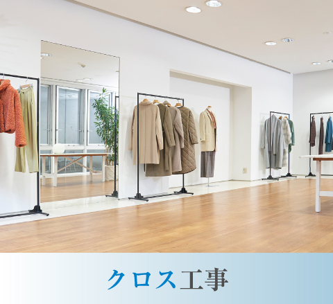 クロス工事