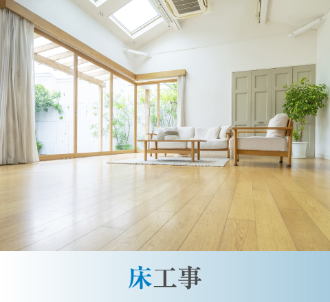 床工事