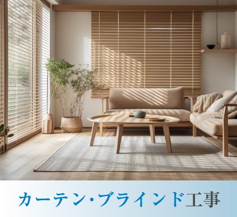 カーテンa・ブラインド工事