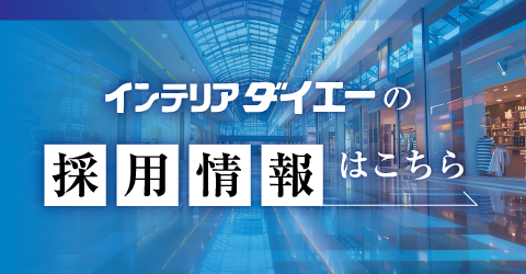 インテリアダイエーの採用情報はこちら