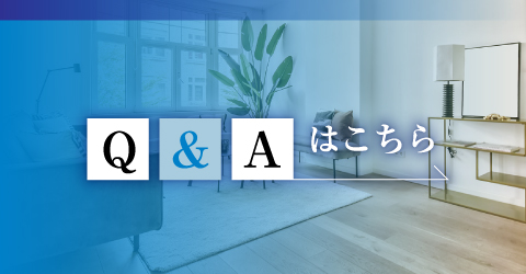 Q&Aはこちら