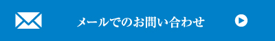 メールでのお問い合わせ